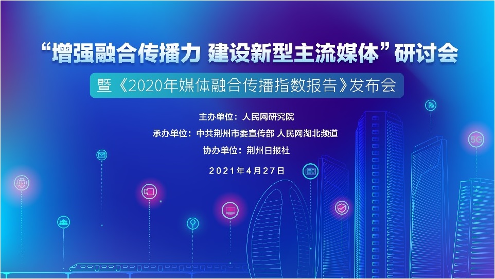 2020年媒體融合傳播指數總報告