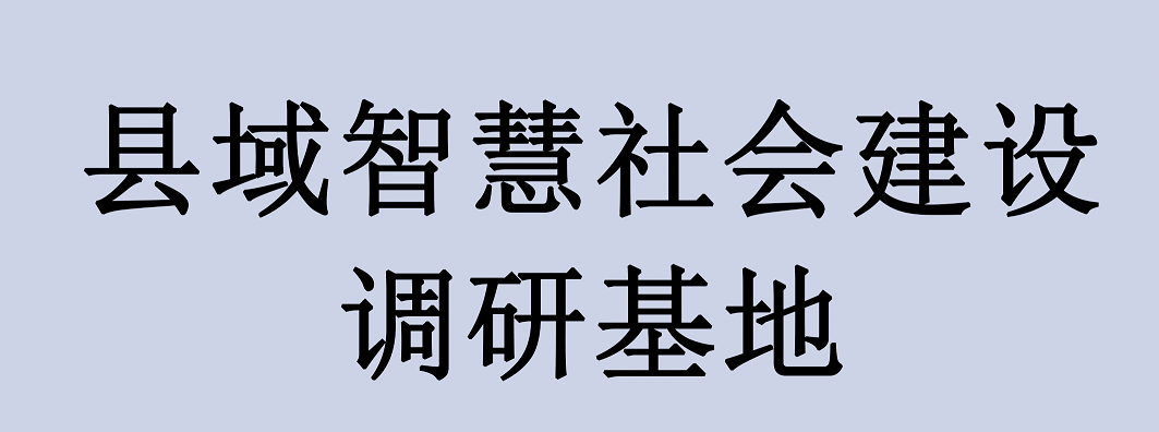 縣域智慧城市建設