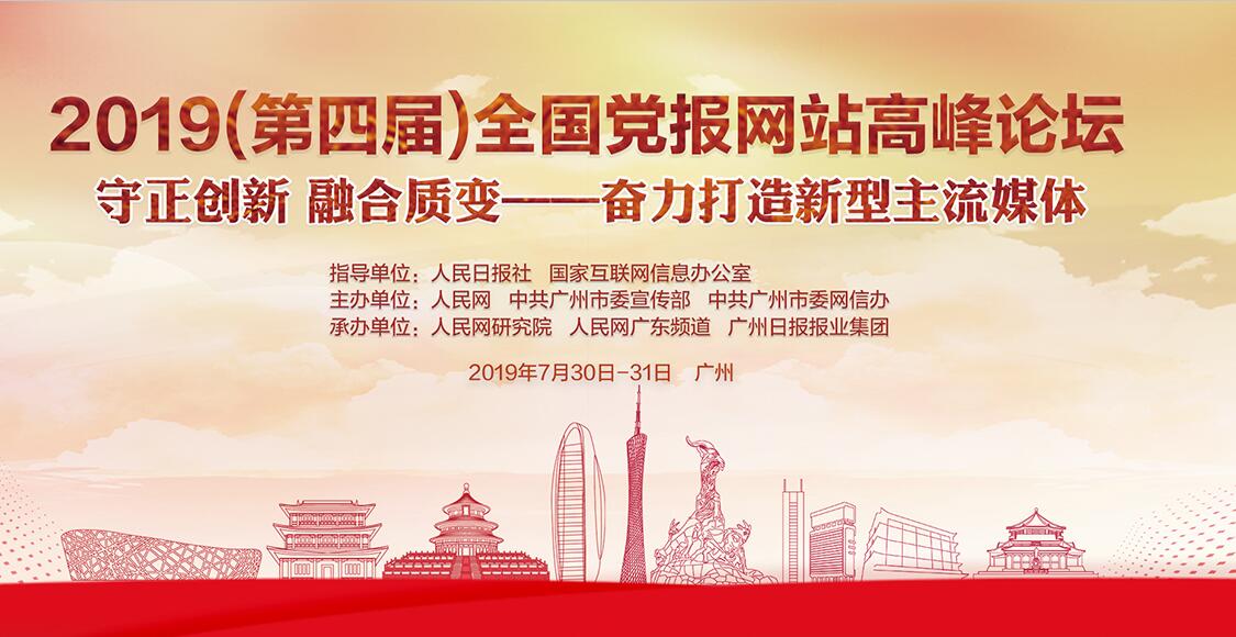 2019（第四屆）全國黨報網站高峰論壇《2019全國黨報融合傳播指數報告》