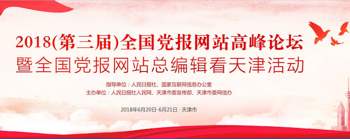 2018（第三屆）全國黨報網站高峰論壇《2018全國黨報融合傳播指數報告》