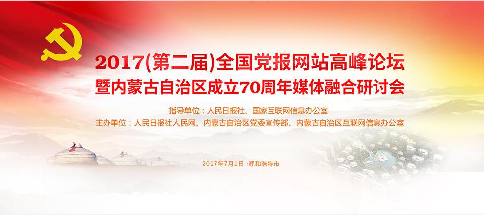 2017（第二屆）全國黨報網站高峰論壇《2017全國黨報融合傳播指數報告》