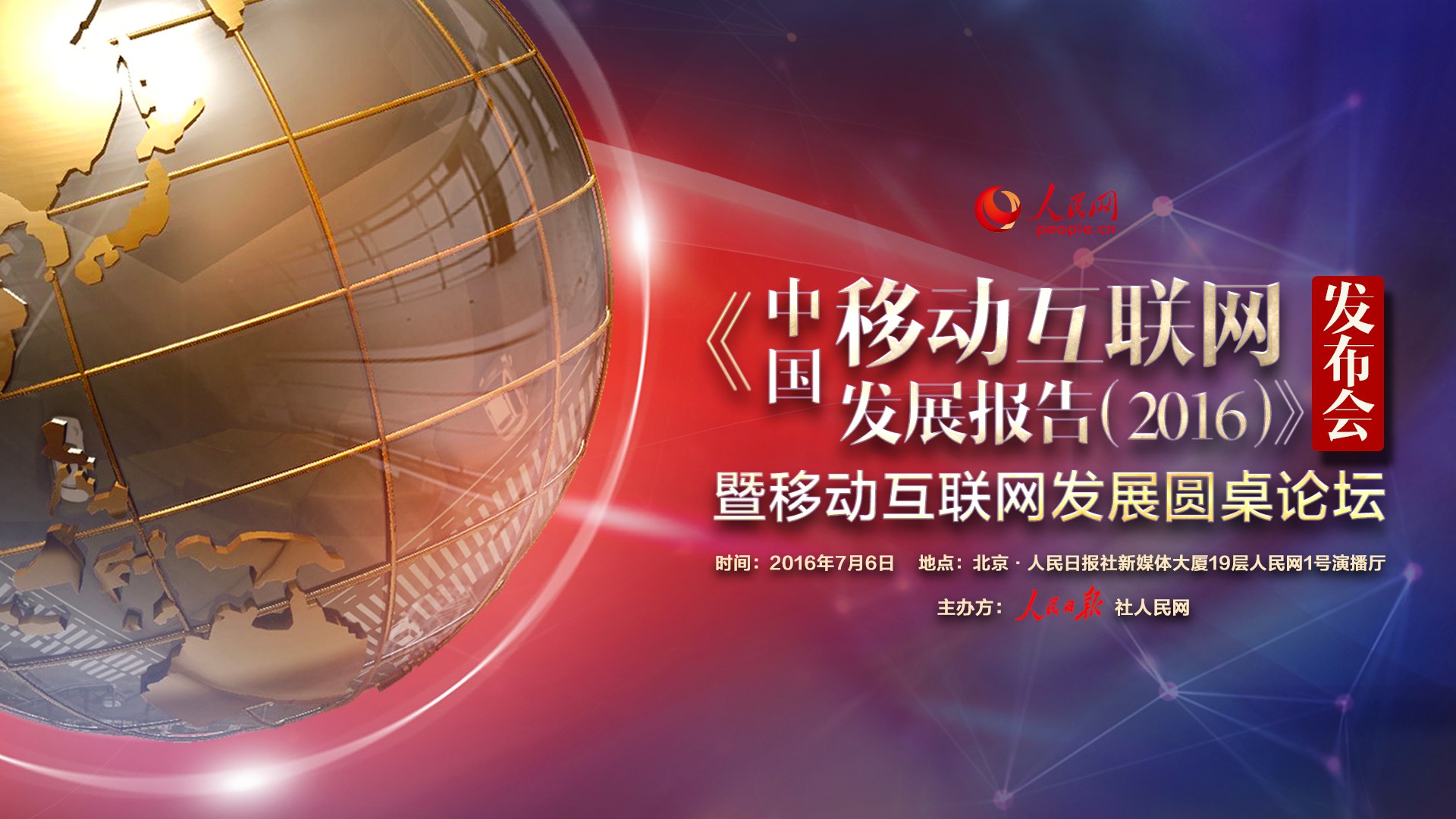 《中國移動互聯網發展報告（2016）》正式發布