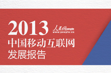 《中國移動互聯網發展報告（2013）》正式發布