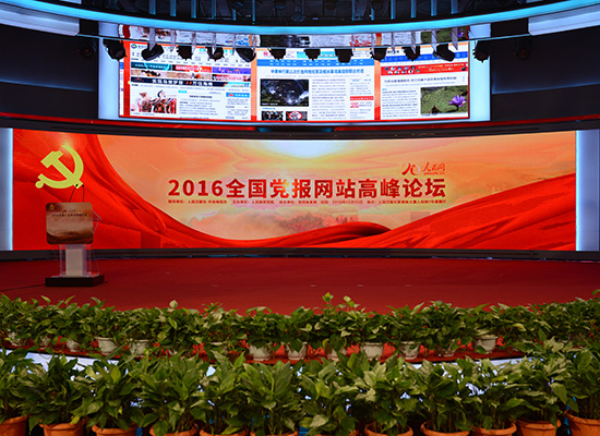 2016（第一屆）全國黨媒網站高峰論壇