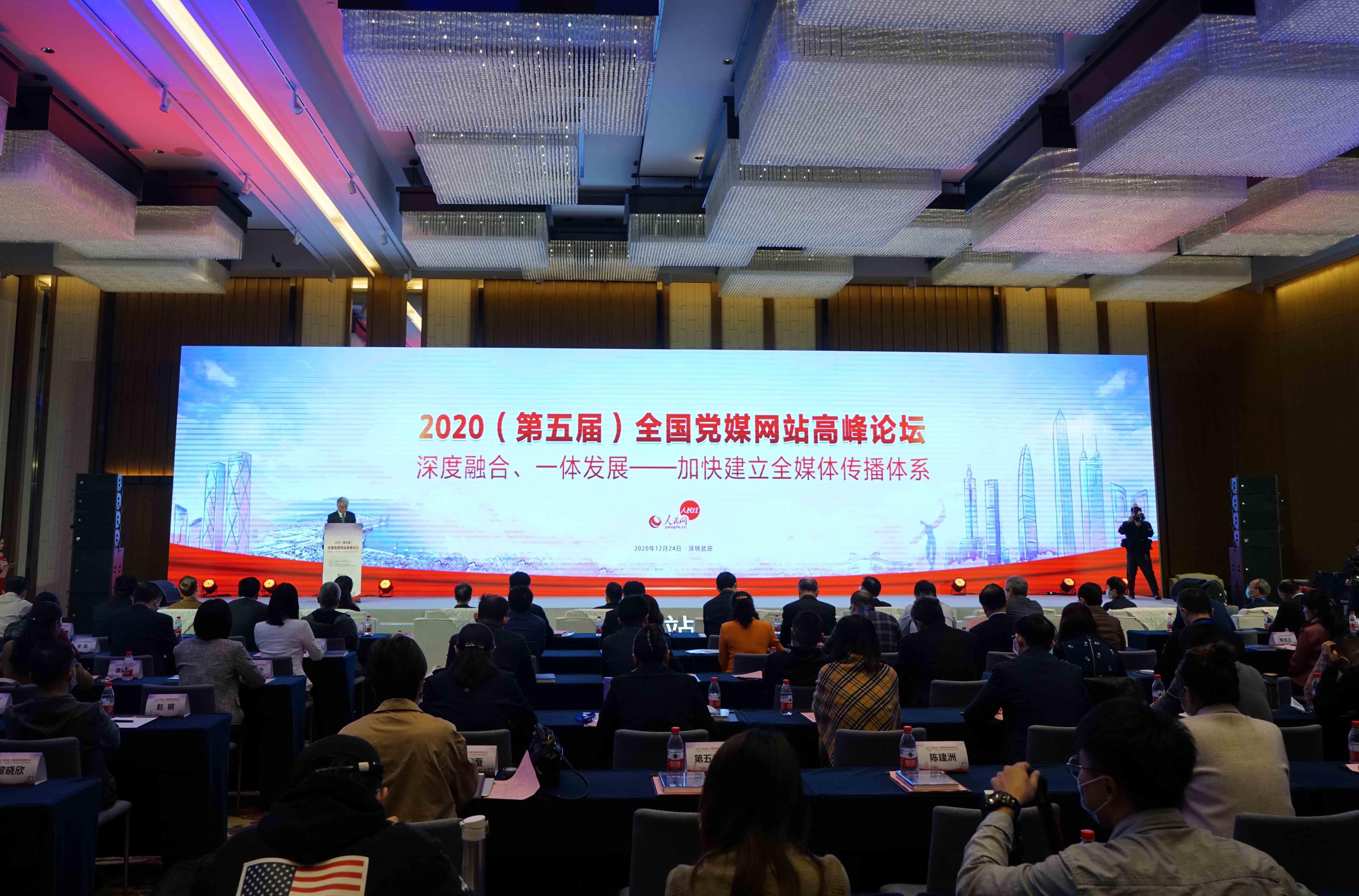 2020（第五屆）全國黨媒網站高峰論壇