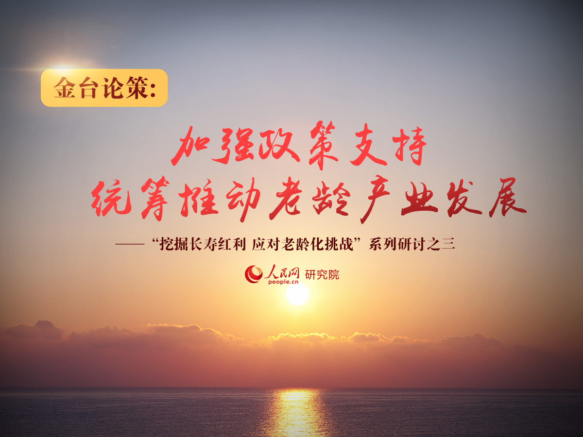 加強政策支持 統籌推動老齡產業發展
