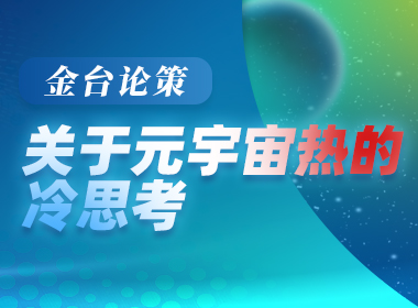 關于元宇宙熱的冷思考