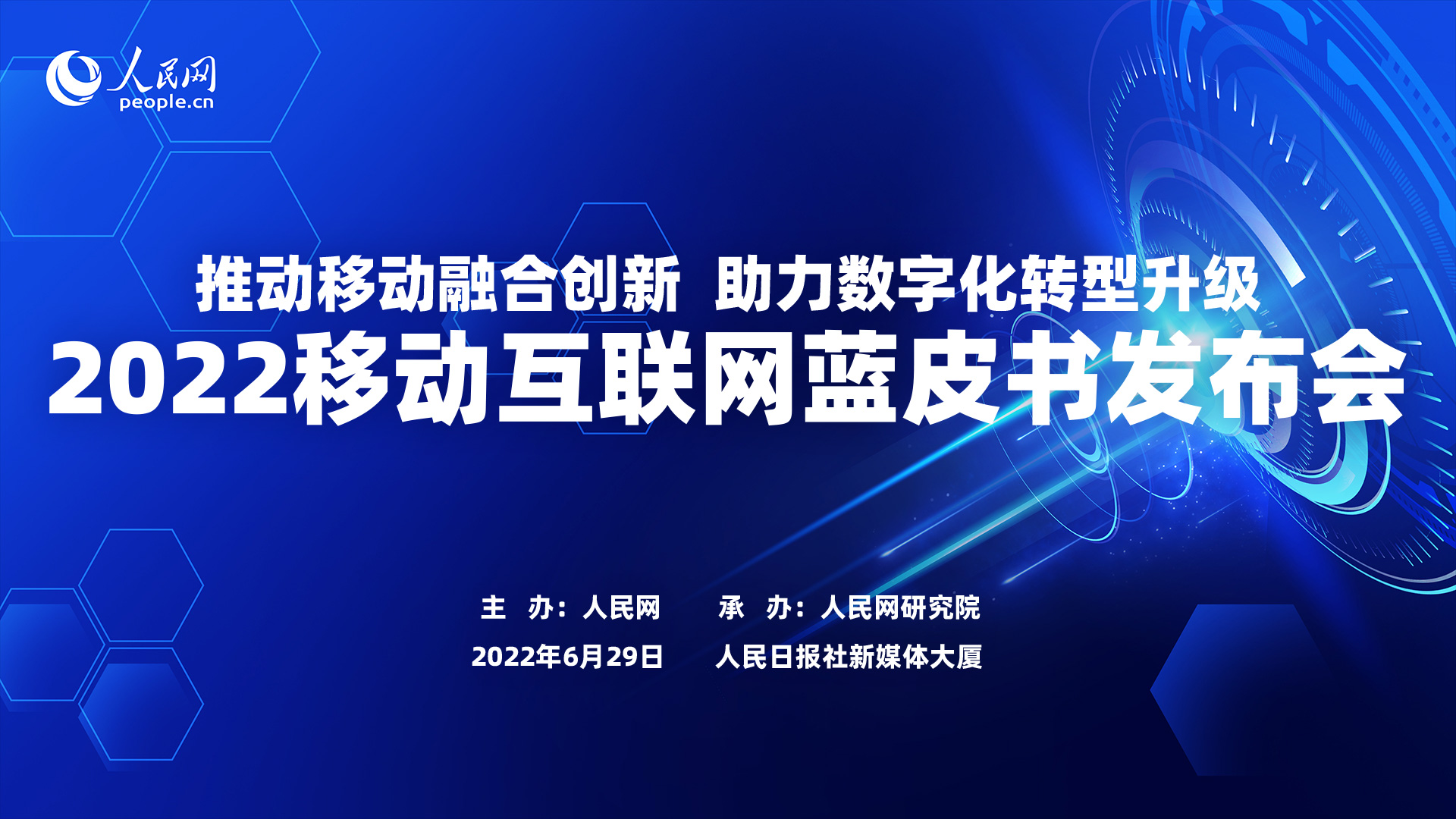 《中國移動互聯網發展報告（2022）》正式發布 移動互聯網藍皮書連續九年獲獎