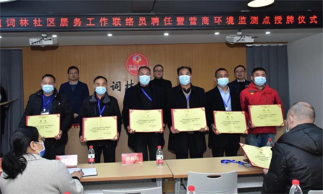 詞林社區居務工作聯絡員聘任暨營商環境監測點授牌儀式(攝影:義烏詞林社區提供)