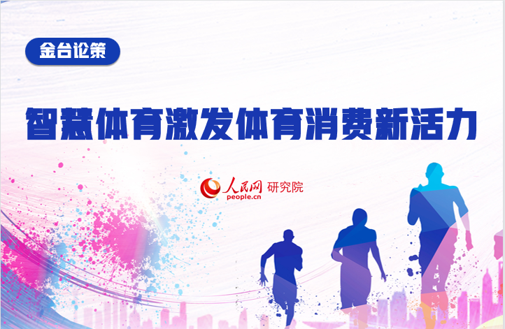 金臺論策：智慧體育激發體育消費新活力