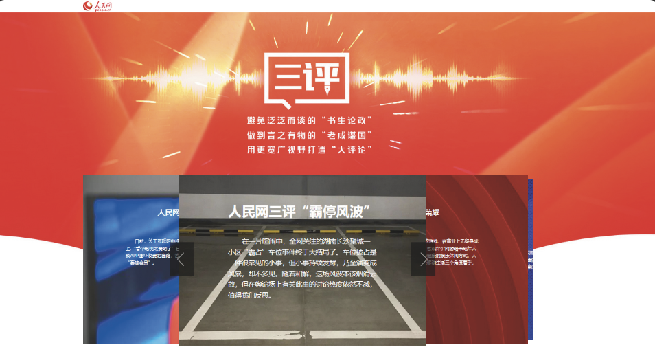 人民網三評專題
