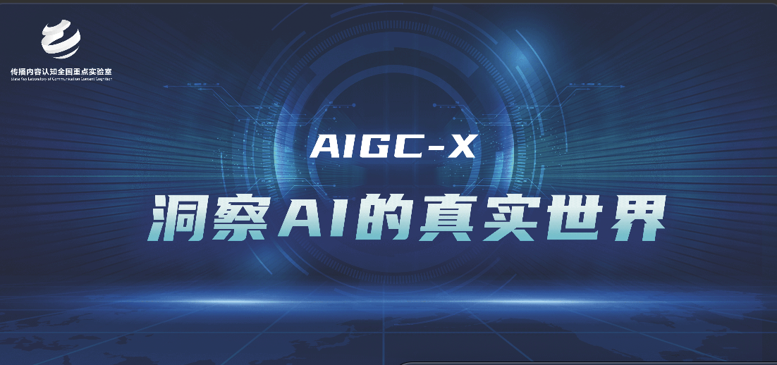人民網深度合成內容檢測工具AIGC-X