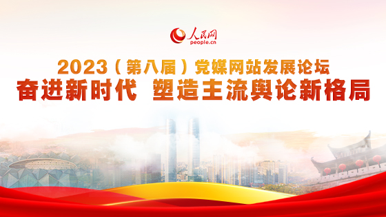 2023（第八屆）黨媒網站發展論壇《區縣融媒體發展觀察報告》  《智能互聯網發展報告》