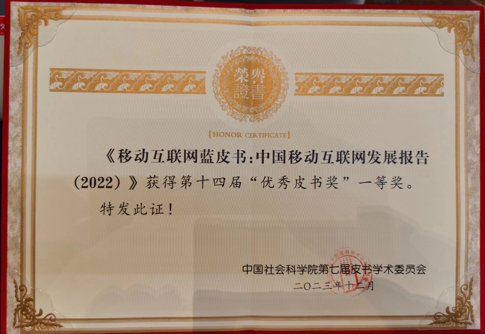 《中國移動互聯網發展報告(2022)》獲頒第十四屆“優秀皮書獎”一等獎