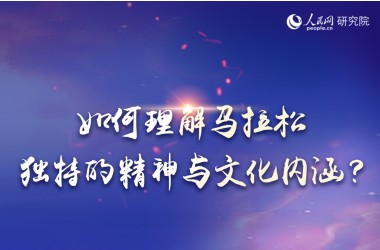 如何理解馬拉松獨特的精神與文化內涵？    視頻