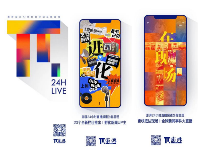 圖4:澎湃新聞24小時直播頻道上線