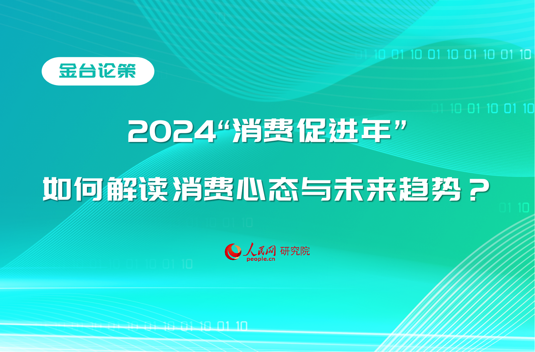2024"消費促進年",如何解讀消費心態與未來趨勢？