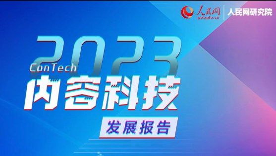 《2023內容科技發展報告》