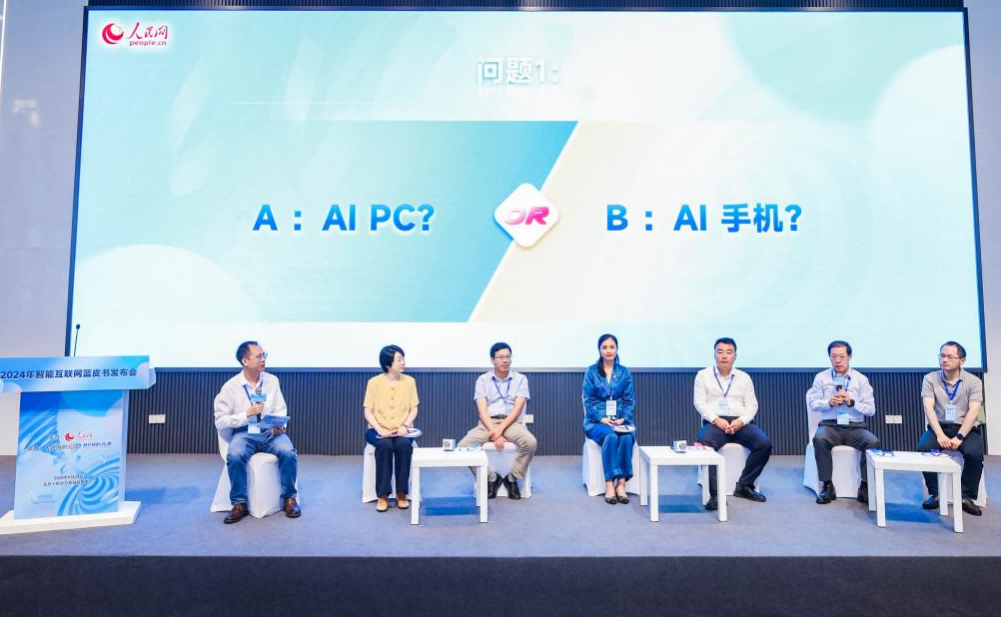 2024智能互聯網藍皮書發布會“大咖的選擇”環節