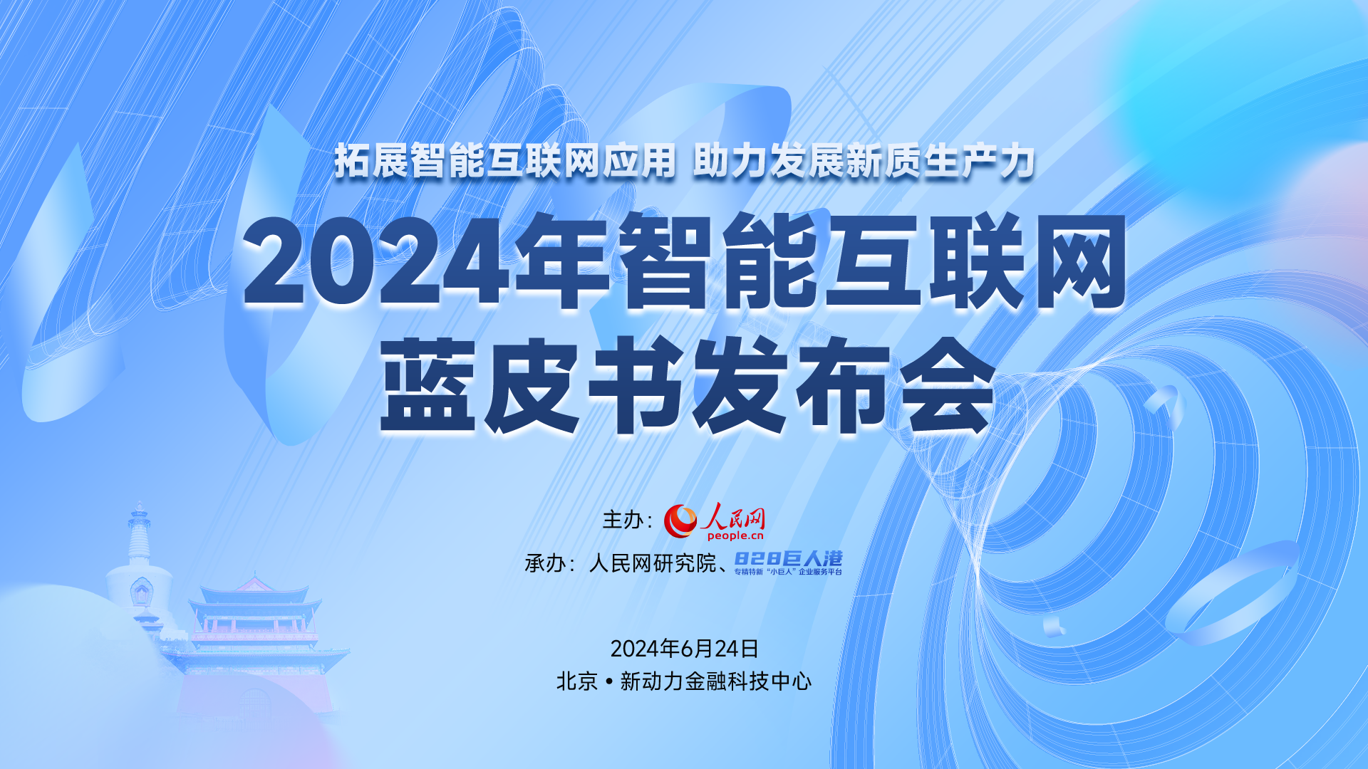 《中國智能互聯網發展報告（2024）》正式發布