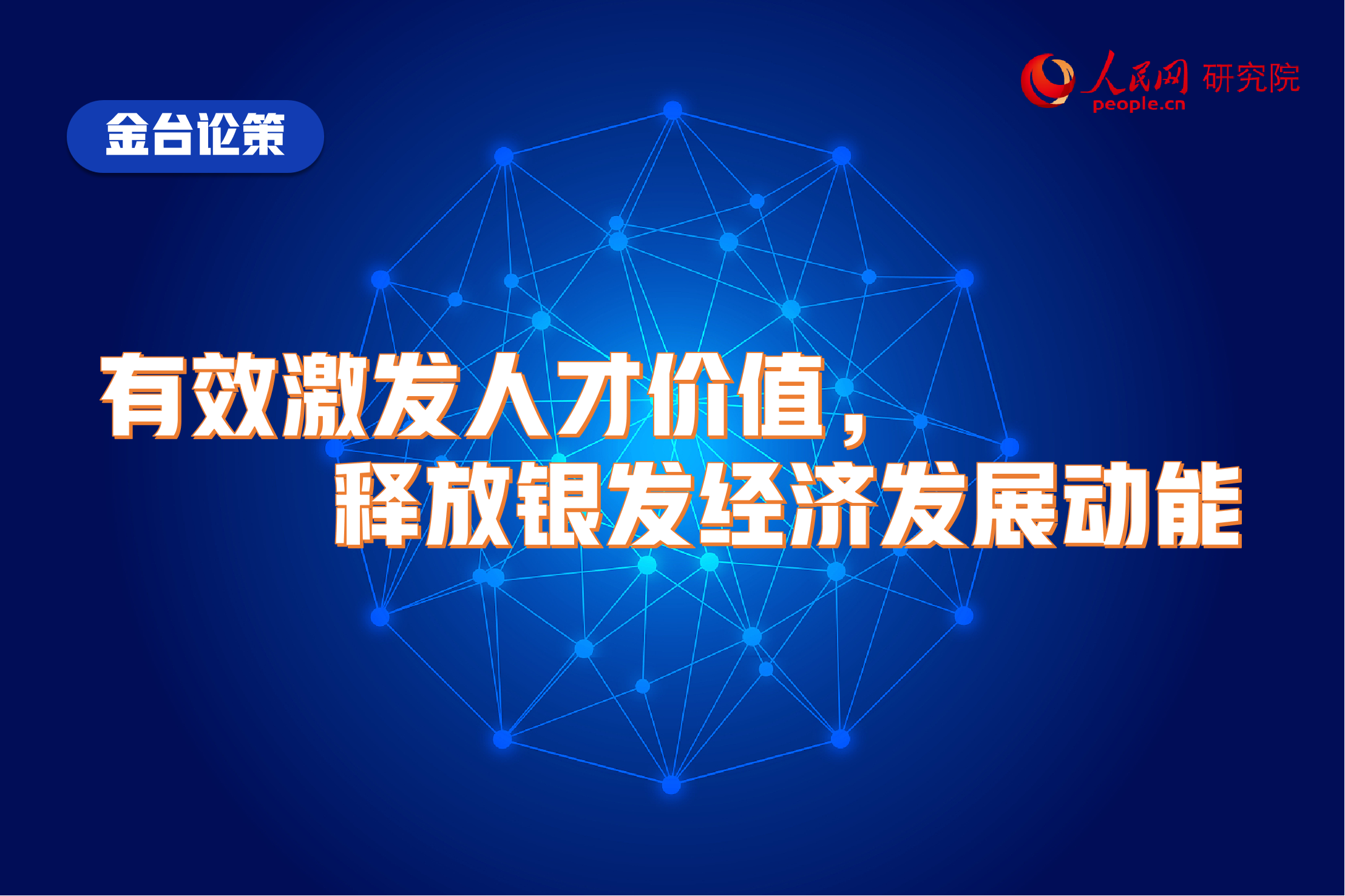 有效激發人才價值，釋放銀發經濟發展動能
