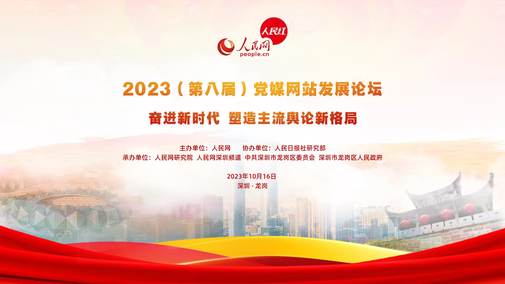 2023（第八屆）黨媒網站發展論壇在深圳舉行