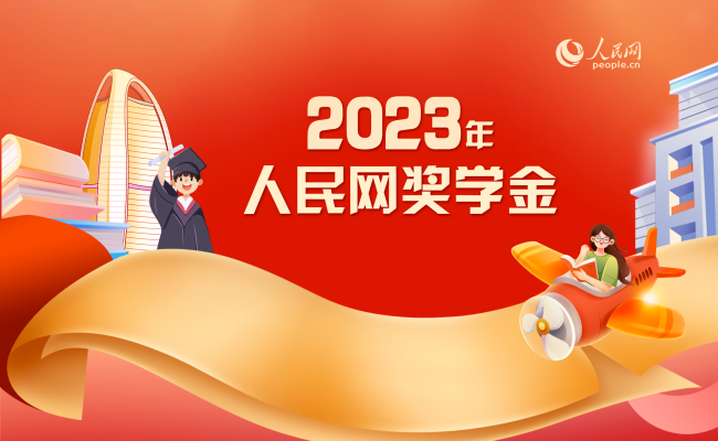 2023年度人民網獎學金終評活動