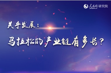 馬拉松的產業鏈有多長？     視頻