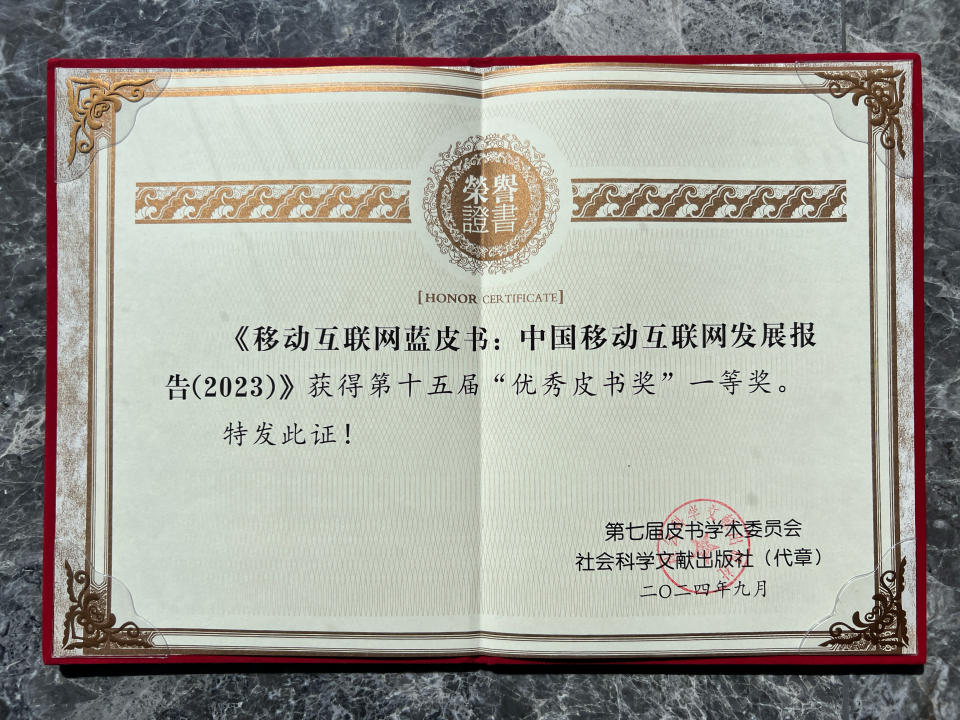 《中國移動互聯網發展報告（2023）》獲頒第十五屆“優秀皮書獎”一等獎