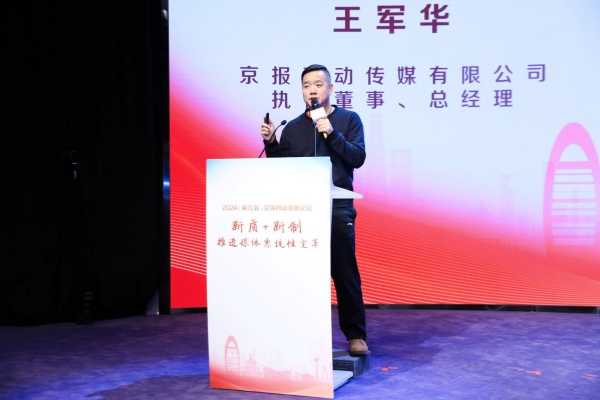 媒體創新應用展示及互動王軍華 京報移動傳媒有限公司執行董事、總經理