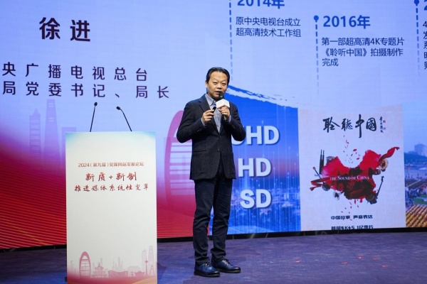 媒體創新應用展示及互動徐進  中央廣播電視總臺技術局黨委書記、局長