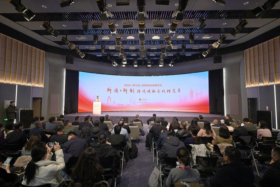 2024（第九屆）黨媒網站發展論壇12月19日在人民日報社新媒體大廈人民網初心報告廳舉行。