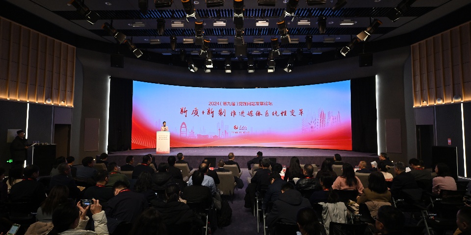 2024（第九屆）黨媒網站發展論壇現場