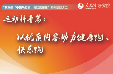 運動科普篇：以優質內容助力健康跑、快樂跑