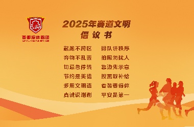 《2025年賽道文明倡議書》發布