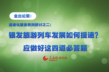 銀發旅游列車發展如何提速？應做好這四道必答題