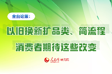 以舊換新擴品類、簡流程，消費者期待這些改變