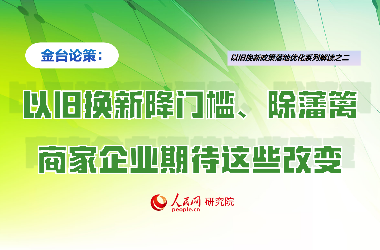 以舊換新降門檻、除藩籬，商家企業期待這些改變