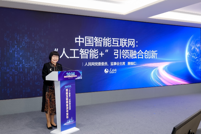人民網監事會主席唐維紅發布《中國智能互聯網發展報告（2025）》