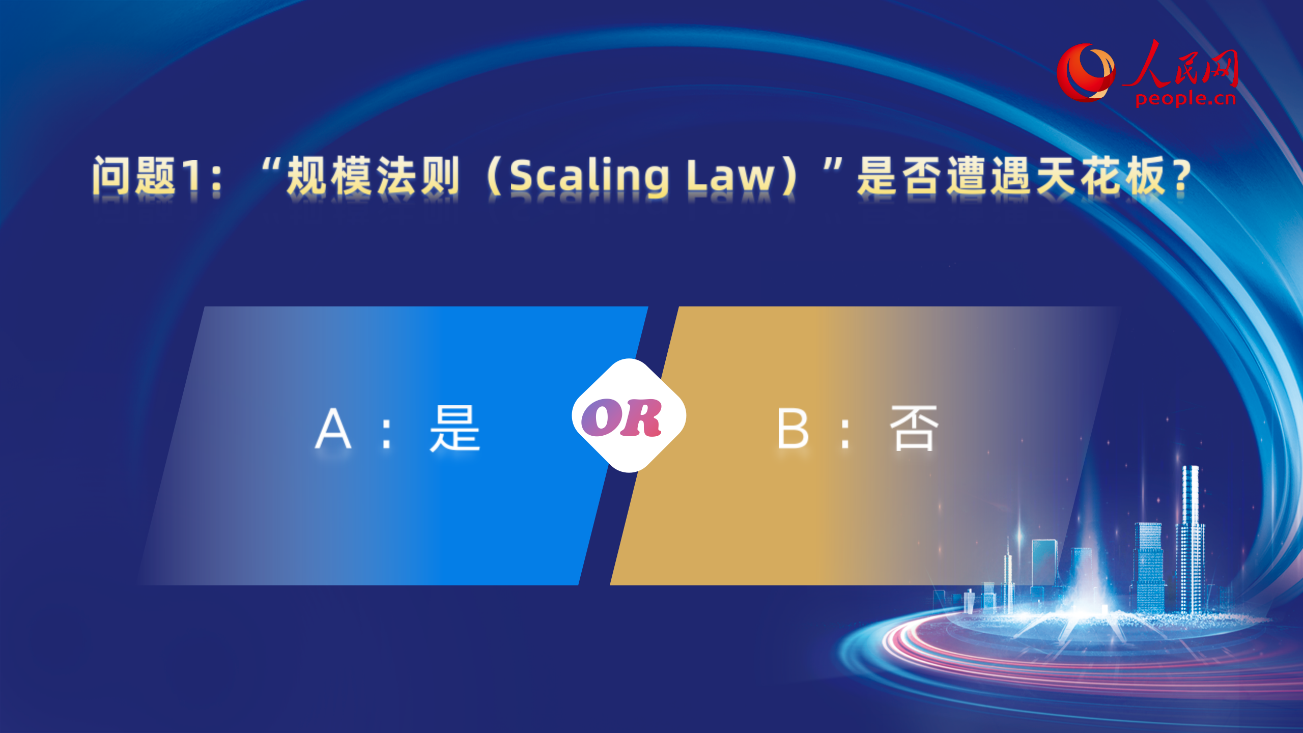 大咖的選擇問題1：“規模法則（Scaling Law）”是否遭遇天花板？
