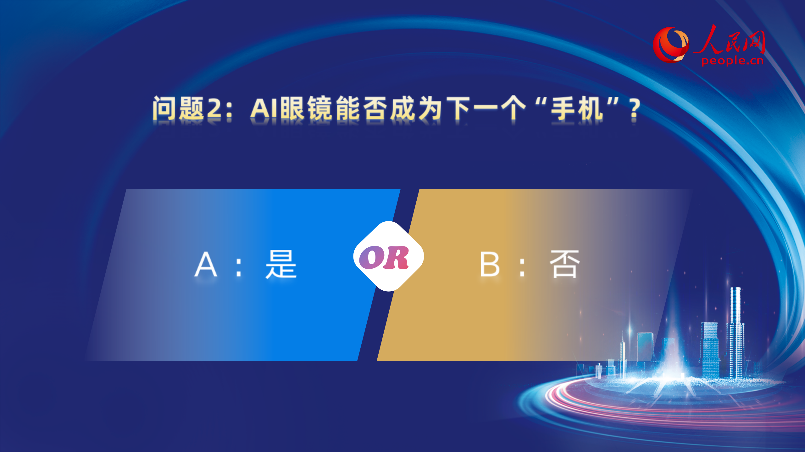大咖的選擇問題2：AI眼鏡能否成為下一個“手機”？