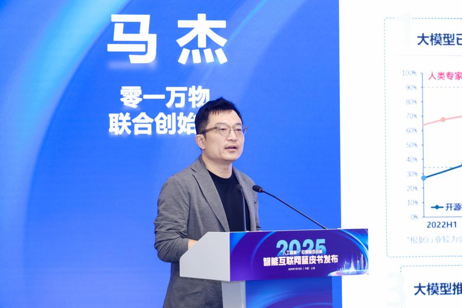 零一萬物聯合創始人馬杰做主旨發言