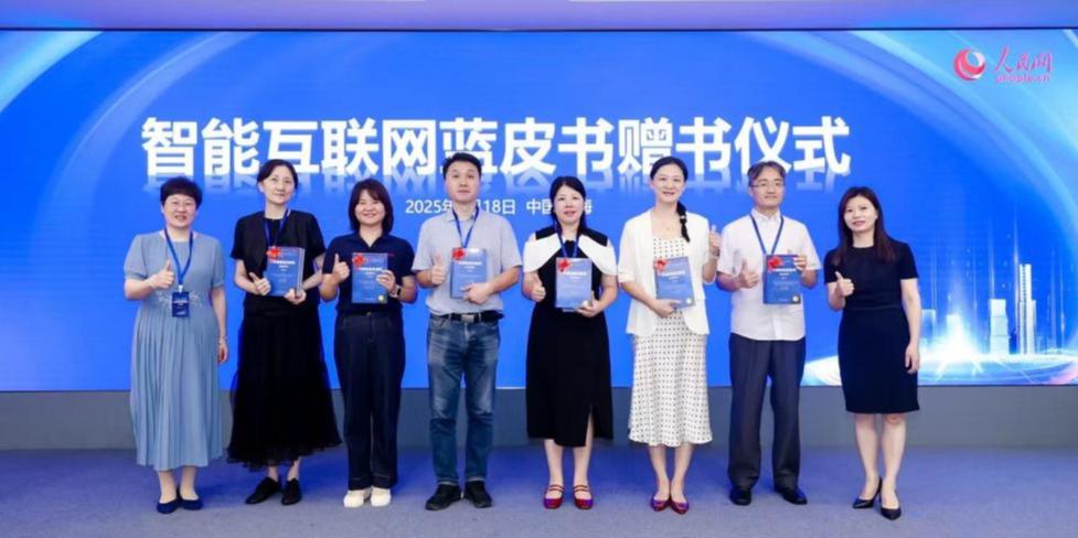 智能互聯網藍皮書贈書儀式