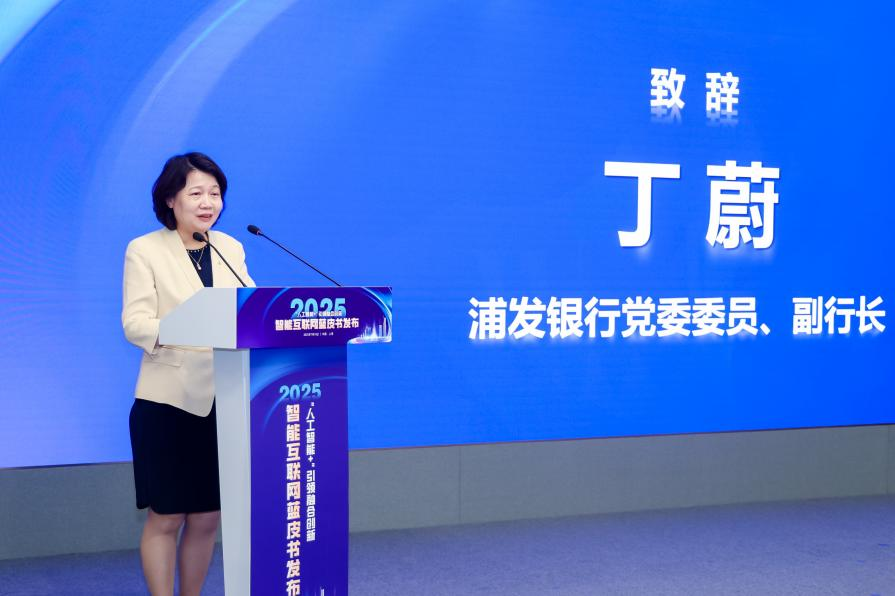 浦發銀行黨委委員、副行長丁蔚致辭