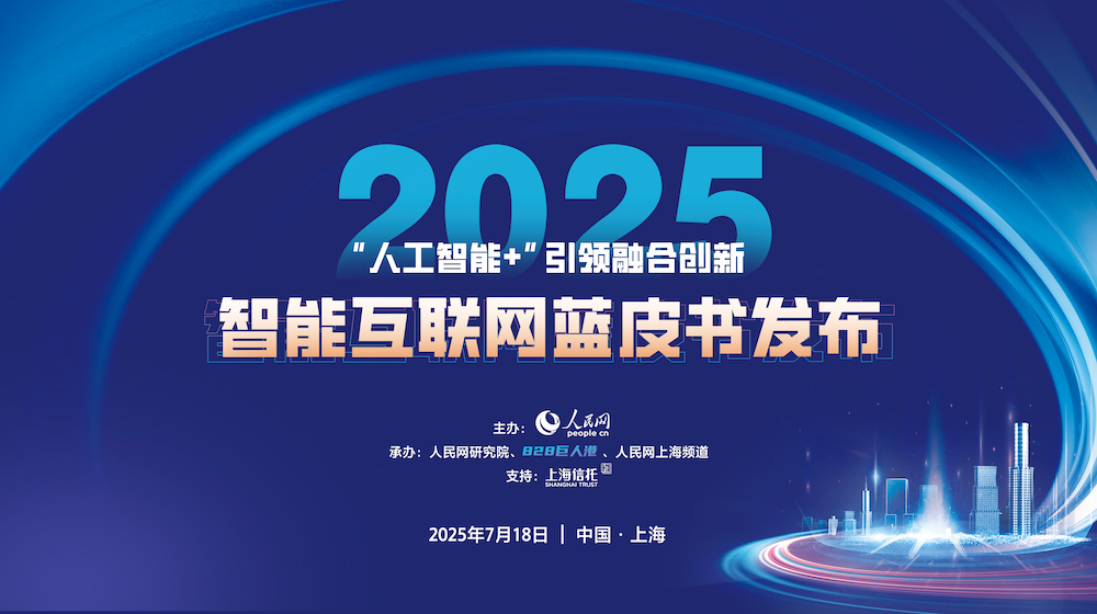 《中國智能互聯網發展報告(2025)》正式發布