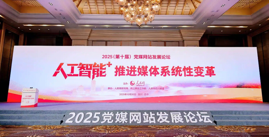 2025（第十屆）黨媒網站發展論壇