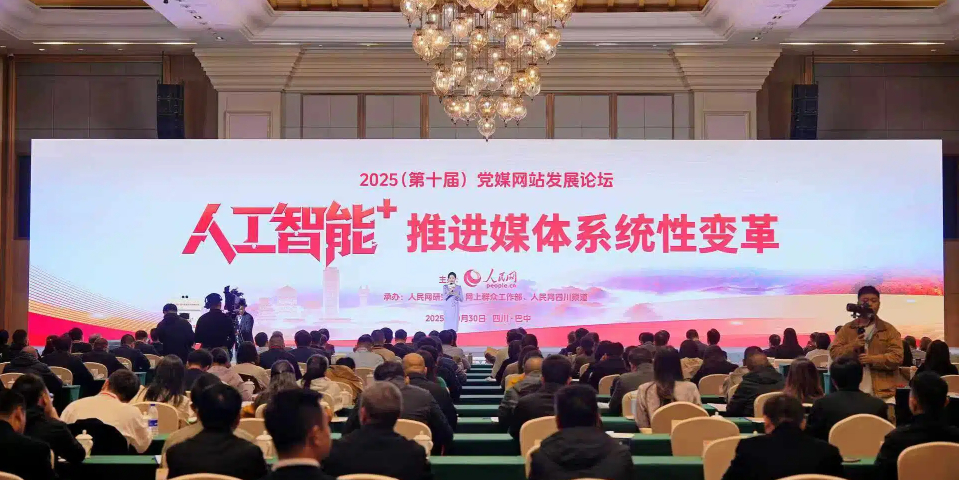 2025（第十屆）黨媒網站發展論壇