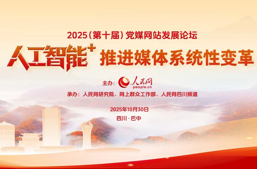 2025（第十屆）黨媒網站發展論壇《主流媒體所辦新媒體發展研究報告（2024-2025）》