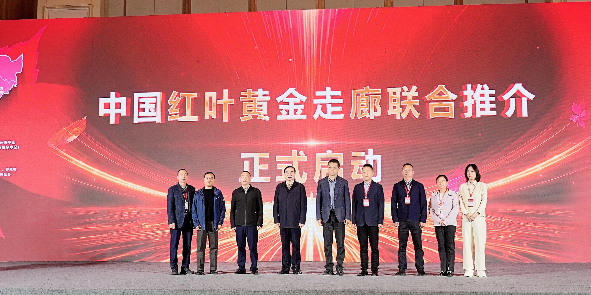 “中國紅葉黃金走廊聯合推介活動”啟動儀式